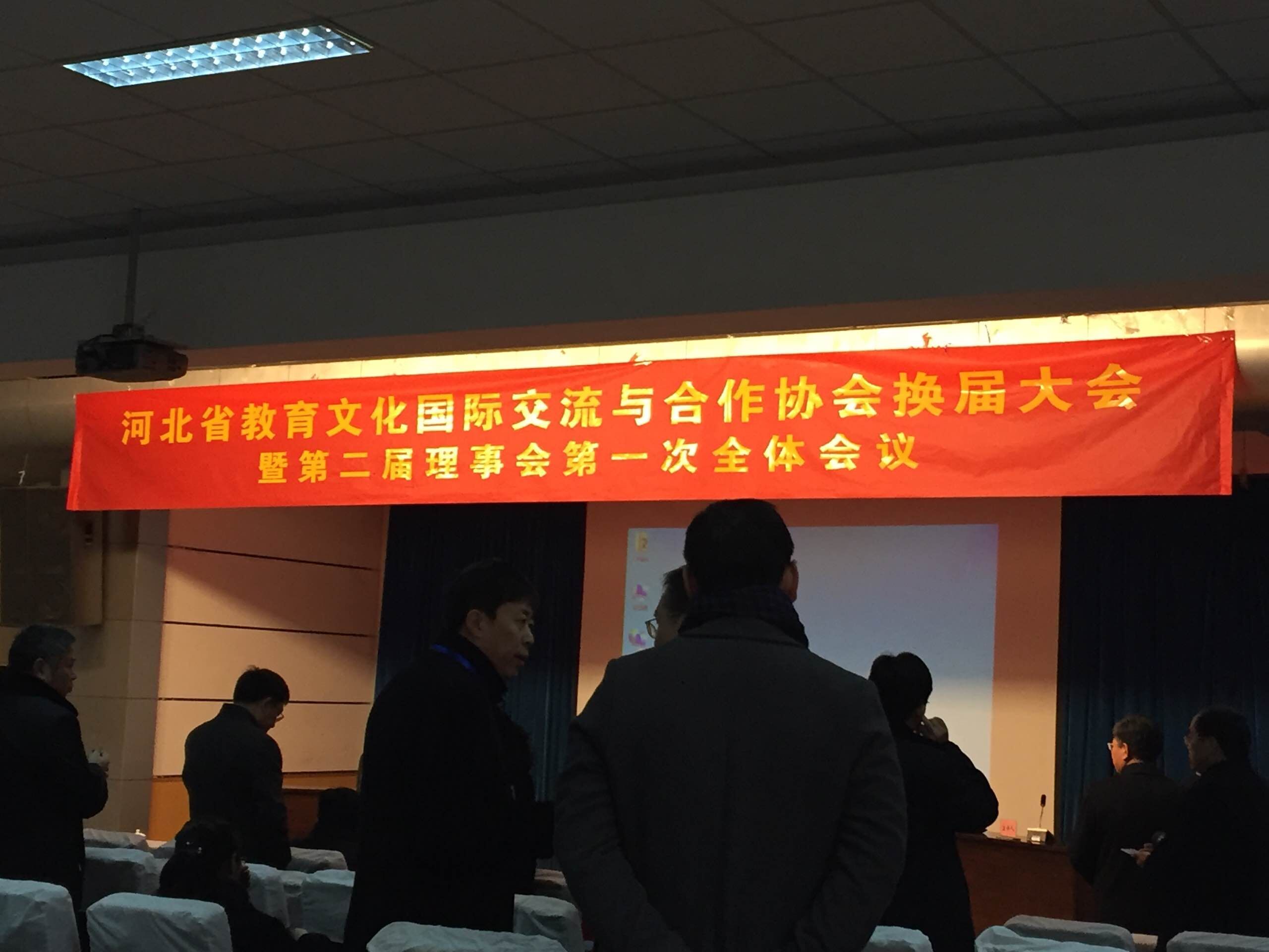河北教育文化国际交流与合作协会换届大会