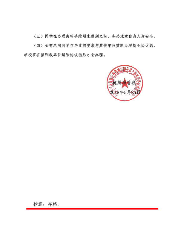 中铁电气化运营管理公司杭州维管段关于公布录用名单的函